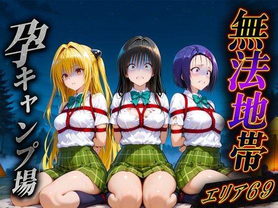 無法地帯エリア69  孕ませキャンプ場へようこそ(種付けされた女たち) [d_606979]