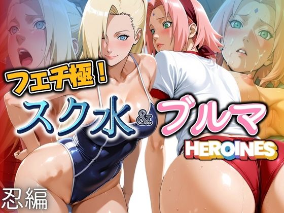 フェチ極！スク水＆ブルマヒロインズ 忍編(びらびら東京) [d_606986]