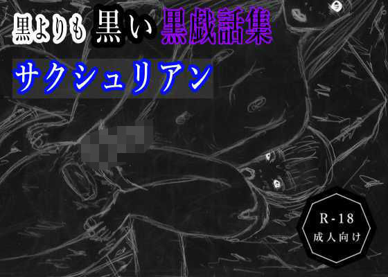 黒よりも黒い黒戯話集「サクシュリアン」(黒納豆) [d_606992]