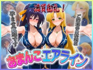 おまんこエアライン  ご搭乗の皆様に最上級のおもてなし  姫〇・ア〇シア(クリトリスが大好き) [d_607001]