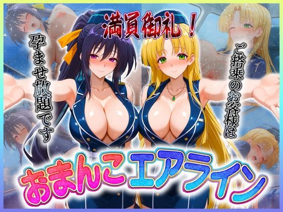 おまんこエアライン  ご搭乗の皆様に最上級のおもてなし  姫〇・ア〇シア(クリトリスが大好き) [d_607001]