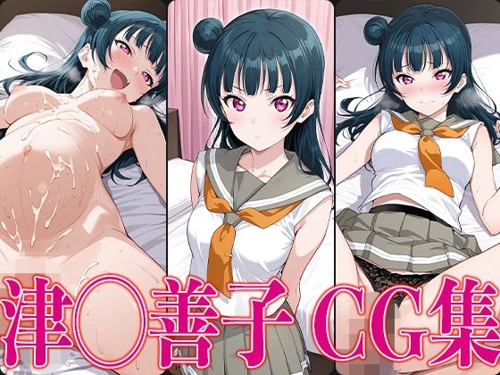 ラブライ◯！ 津◯善子 エロCG集(かみのみゃ) [d_607017]