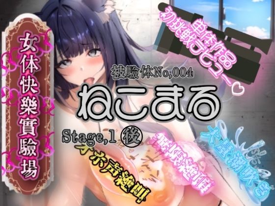 『女体快楽実験場』 被験体No，004「ねこまる」Stage，1後編(OHOGOE) [d_607019]