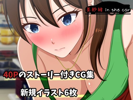 美紗緒 in the car(VENUS) [d_607031]
