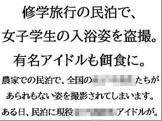 修学旅行の民泊で、女子学生の入浴姿を盗撮。有名アイドルも餌食に。(CMNFリアリズム) [d_607041]