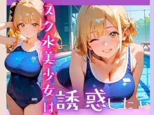 スク水美少女は誘惑したい！170枚(ヲタクと恋の相談室) [d_607057]