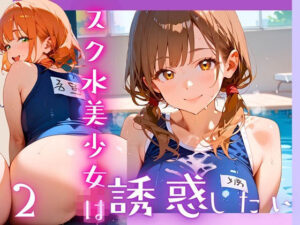 スク水美少女は誘惑したい2！170枚(ヲタクと恋の相談室) [d_607064]