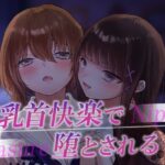 レズ風俗へようこそ〜乳首快楽で堕とされる〜(てふてふ。) [d_607065]