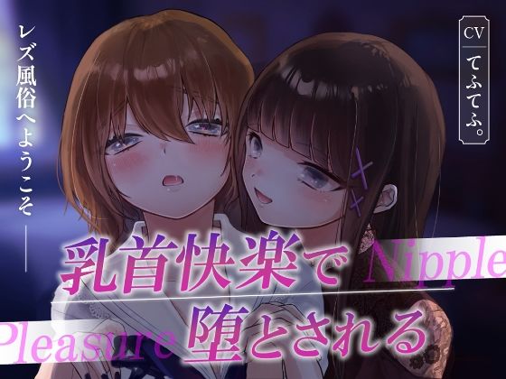 レズ風俗へようこそ〜乳首快楽で堕とされる〜(てふてふ。) [d_607065]