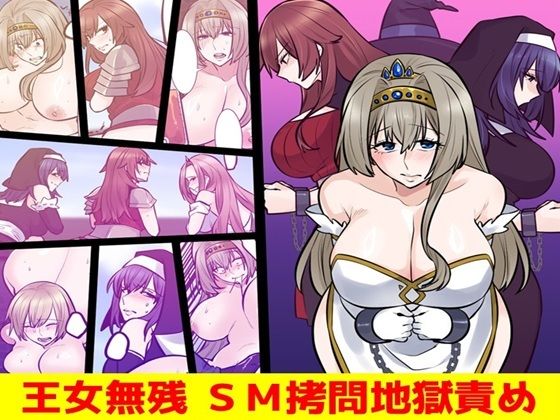 王女無残  SM拷問地獄責め(女による女への凌●) [d_607070]
