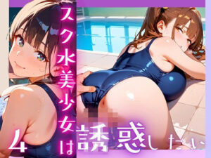 スク水美少女は誘惑したい4！170枚(ヲタクと恋の相談室) [d_607073]