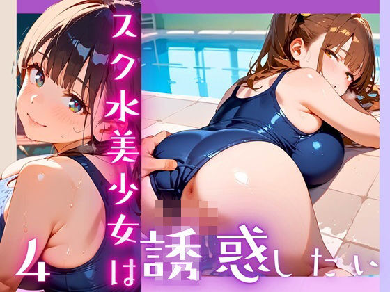 スク水美少女は誘惑したい4！170枚(ヲタクと恋の相談室) [d_607073]