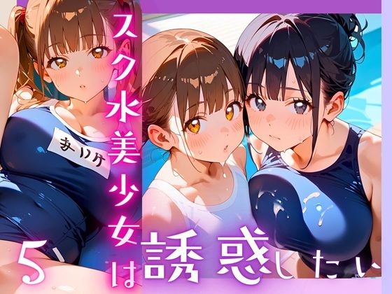 スク水美少女は誘惑したい5！170枚(ヲタクと恋の相談室) [d_607076]