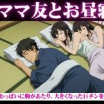 ママ友と自宅でお昼寝・・おっぱいに胸があたり、大きくなった巨チンを触られ・・・隣で寝取られSEX(どえろもん) [d_607079]