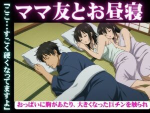 ママ友と自宅でお昼寝・・おっぱいに胸があたり、大きくなった巨チンを触られ・・・隣で寝取られSEX(どえろもん) [d_607079]