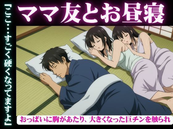 ママ友と自宅でお昼寝・・おっぱいに胸があたり、大きくなった巨チンを触られ・・・隣で寝取られSEX(どえろもん) [d_607079]