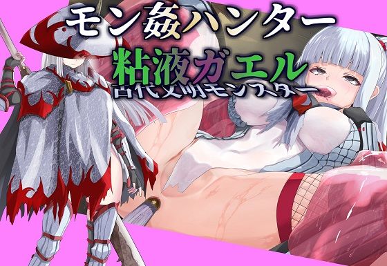 【モン姦ハンター】クール武者×粘液ガエル(尻盛煩悩寺) [d_607080]