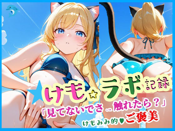 けも☆ラボ記録  〜見てないで触れたら？〜(けも☆ラボ記録) [d_607082]