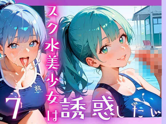 スク水美少女は誘惑したい7！170枚(ヲタクと恋の相談室) [d_607086]