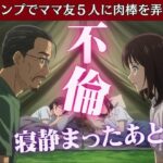 キャンプでママ友5人に肉棒を弄ばれたあの思い出(妄想フェニックス) [d_607089]