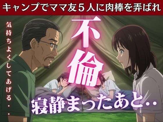 キャンプでママ友5人に肉棒を弄ばれたあの思い出(妄想フェニックス) [d_607089]