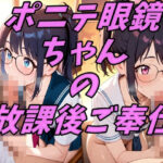 ポニテ眼鏡ちゃんの放課後ご奉仕(きらりす堂) [d_607090]
