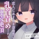 恋人にあまあま意地悪に乳首責めされて連続絶頂させられちゃう音声(てふてふ。) [d_607092]
