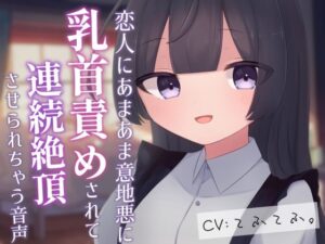 恋人にあまあま意地悪に乳首責めされて連続絶頂させられちゃう音声(てふてふ。) [d_607092]