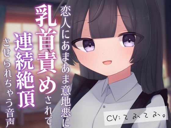 恋人にあまあま意地悪に乳首責めされて連続絶頂させられちゃう音声(てふてふ。) [d_607092]