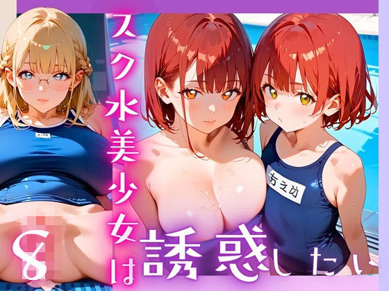 スク水美少女は誘惑したい8！170枚(ヲタクと恋の相談室) [d_607098]