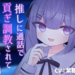 【乳首責め】推しに通話で貢ぎ調教されて搾り取られちゃう話【貢ぎマゾ】(てふてふ。) [d_607109]