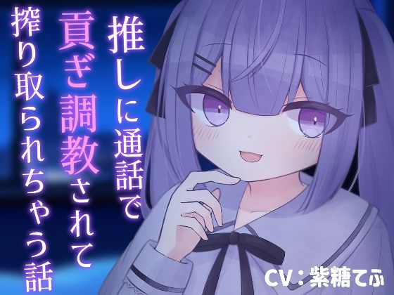 【乳首責め】推しに通話で貢ぎ調教されて搾り取られちゃう話【貢ぎマゾ】(てふてふ。) [d_607109]