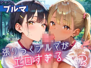 張りつくブルマがエロすぎる3！200枚(ミステリと喫茶店) [d_607110]