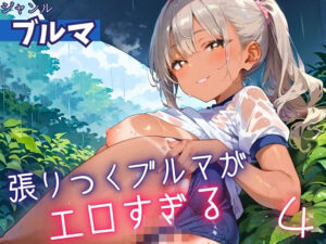 張りつくブルマがエロすぎる4！200枚(ミステリと喫茶店) [d_607113]