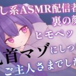 癒し系ASMR配信者の裏の顔はヒモペットを乳首マゾにしつけるご主人さまでした(てふてふ。) [d_607122]