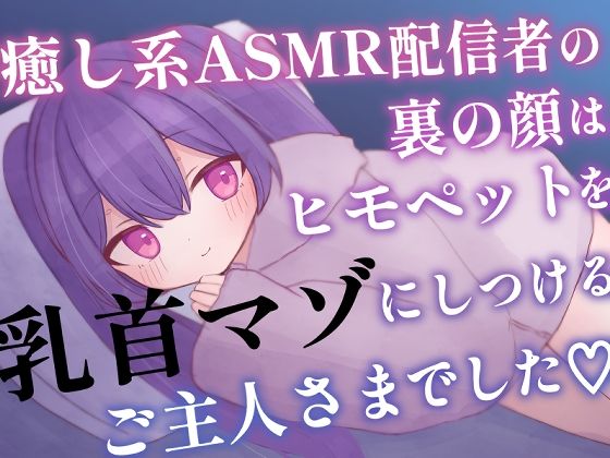 癒し系ASMR配信者の裏の顔はヒモペットを乳首マゾにしつけるご主人さまでした(てふてふ。) [d_607122]