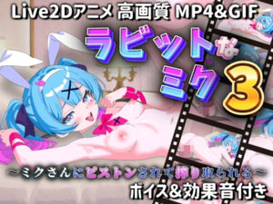 ラビットなミク3 〜ミクさんにピストンされて搾り取られる〜(サクナシモーション) [d_607124]