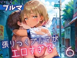 張りつくブルマがエロすぎる6！200枚(ミステリと喫茶店) [d_607126]