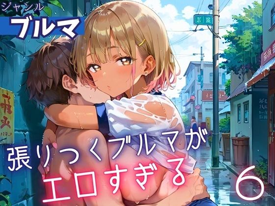 張りつくブルマがエロすぎる6！200枚(ミステリと喫茶店) [d_607126]