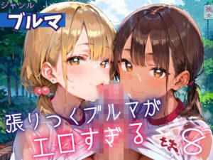 張りつくブルマがエロすぎる8！200枚(ミステリと喫茶店) [d_607140]