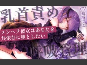 【乳首責めASMR】メンヘラ彼女はあなたを共依存に堕としたい(てふてふ。) [d_607144]