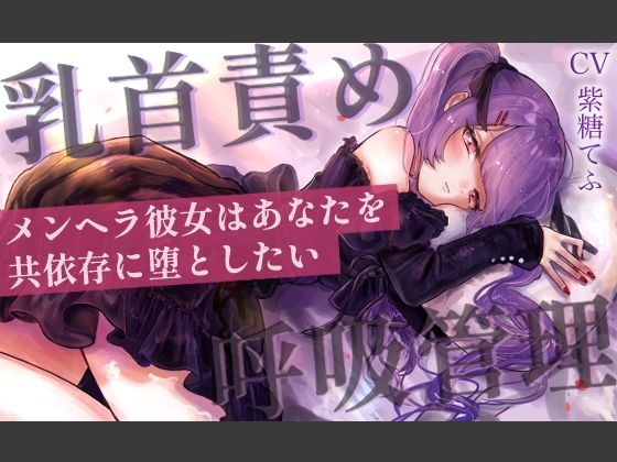 【乳首責めASMR】メンヘラ彼女はあなたを共依存に堕としたい(てふてふ。) [d_607144]