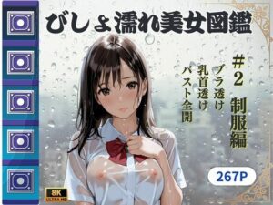 びしょ濡れ美女図鑑 ＃2 制服編(ももいろクレヨン) [d_607145]