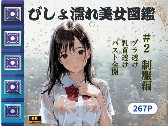 びしょ濡れ美女図鑑 ＃2 制服編(ももいろクレヨン) [d_607145]
