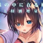 妹の中に在る妹-増量版-(RETRO) [d_607146]