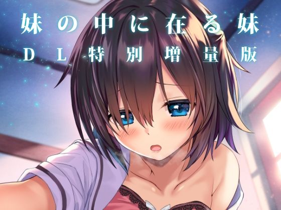 妹の中に在る妹-増量版-(RETRO) [d_607146]