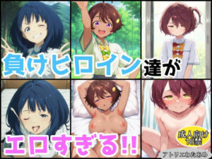 負けヒロイン達がエロすぎる！！【総集編】(アトリエわたあめ) [d_607149]