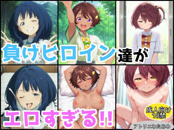 負けヒロイン達がエロすぎる！！【総集編】(アトリエわたあめ) [d_607149]