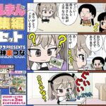 ガルまん総集編カセット(カグラミクス) [d_607166]