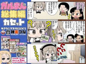 ガルまん総集編カセット(カグラミクス) [d_607166]